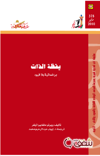 سلسلة يقظة الذات ، براغماتية بلا قيود  375 للمؤلف روبرتو مانغابيرا أونغر